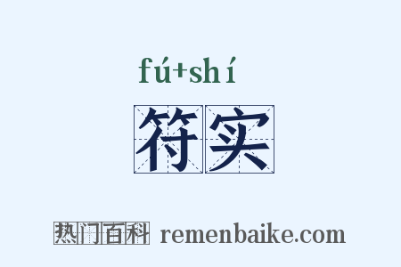 符实是什么意思的图片